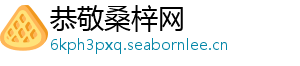 恭敬桑梓网
